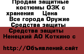 Продам защитные костюмы ОЗК с хранения. › Цена ­ 220 - Все города Оружие. Средства защиты » Средства защиты   . Ненецкий АО,Коткино с.